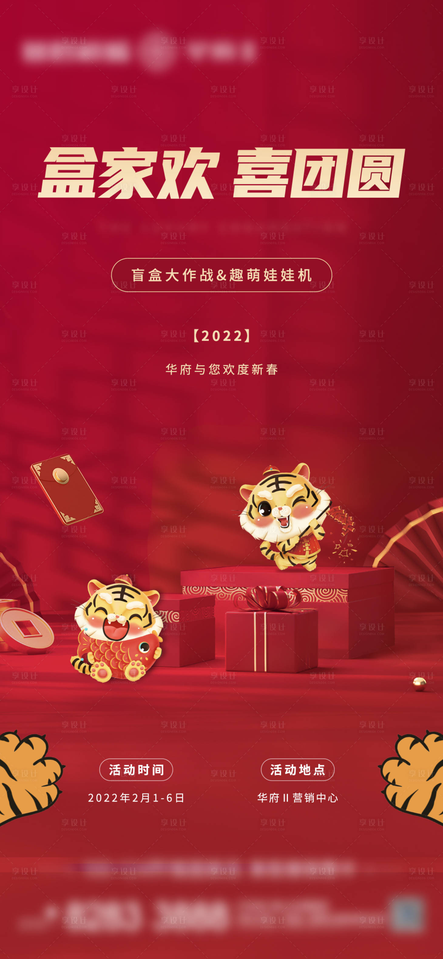 源文件下載【享設計】搜索編號：68150019745439185【地產盲盒活動單圖】