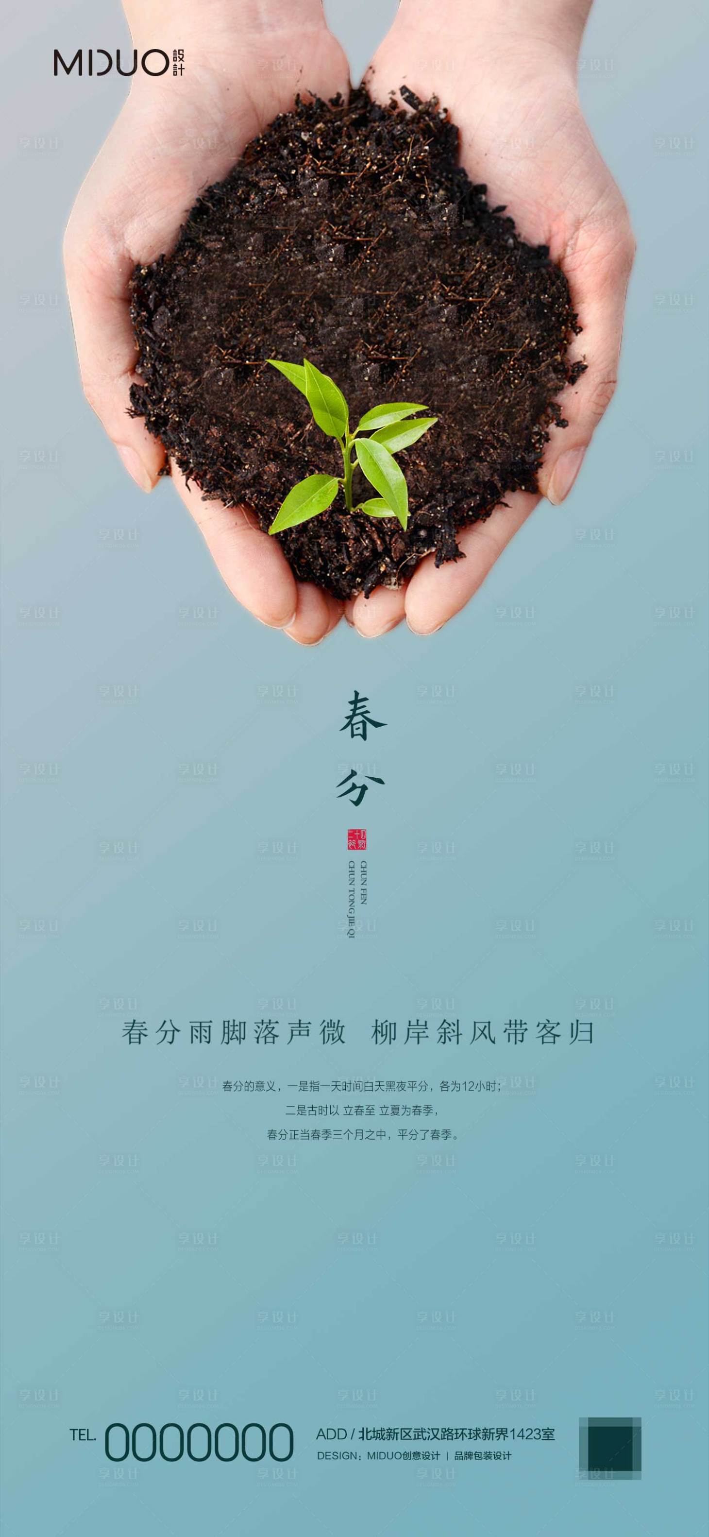 源文件下載【享設計】搜索編號：86950020107002979【春分節氣海報】