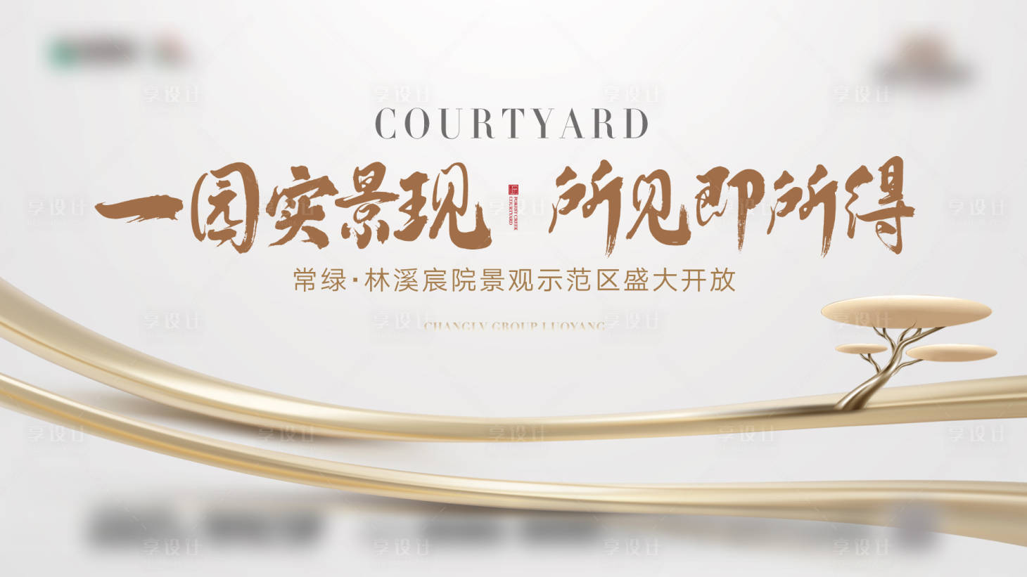 源文件下載【享設計】搜索編號：47670019875505693【淺色景觀示范區背景板】