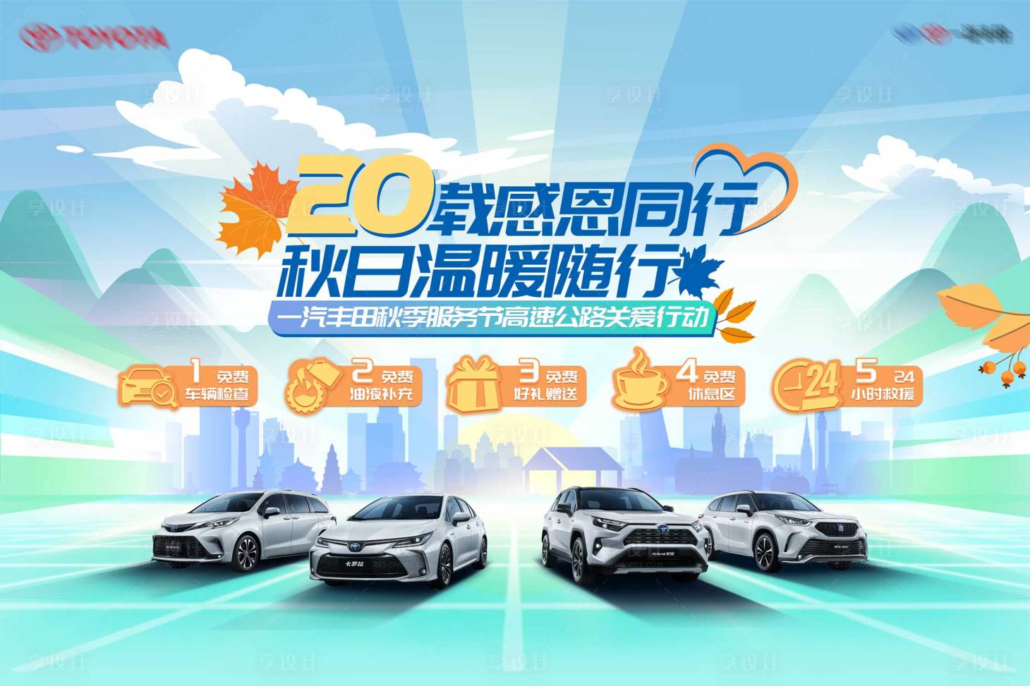 源文件下载【享设计】搜索编号：51280020083656649【汽车活动背景板】