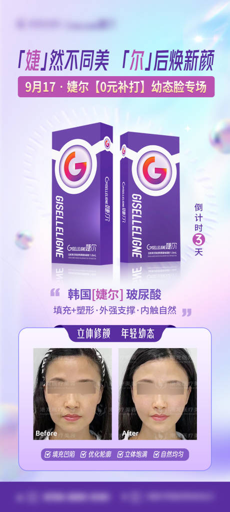 源文件下载【婕尔玻尿酸案例海报】编号：78940019953752540