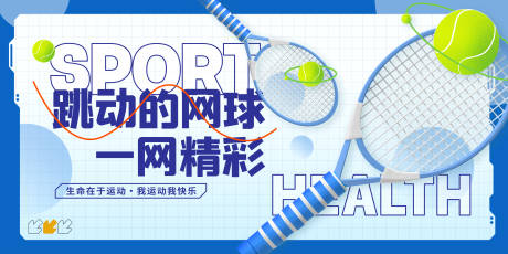 编号：20231018153646920【享设计】源文件下载-网球运动背景板