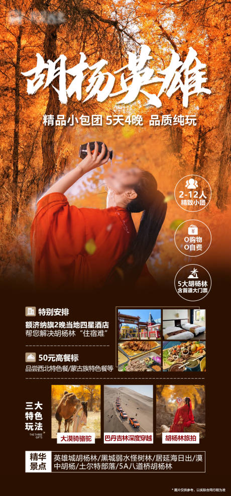 源文件下载【胡杨林旅游海报】编号：99110019964012321