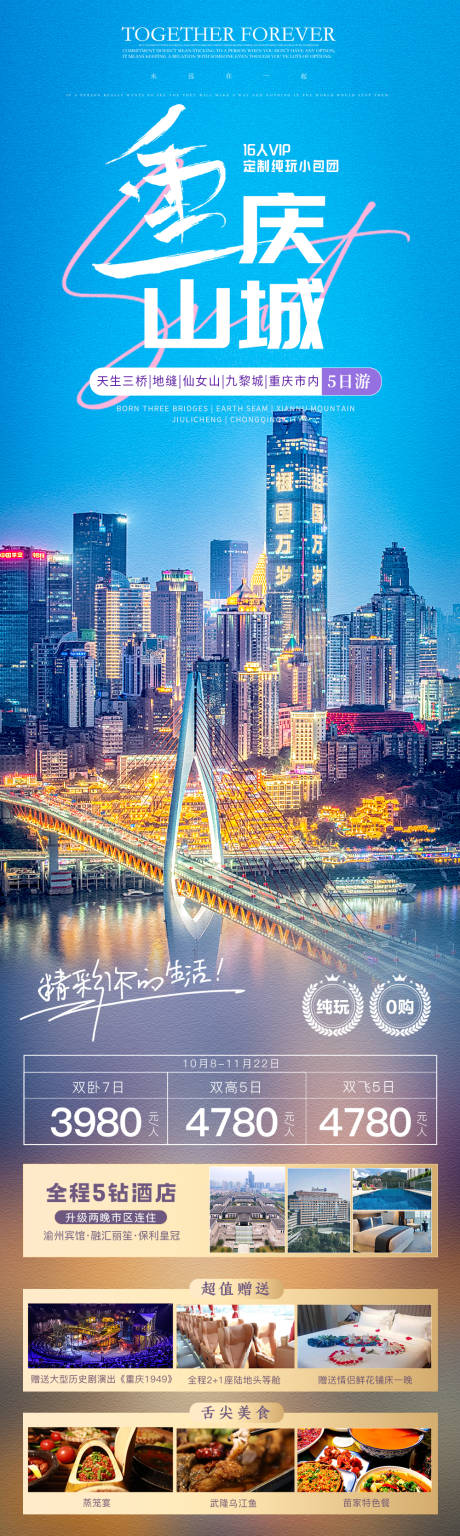 源文件下载【重庆山城旅游长图海报】编号：69450019678582898