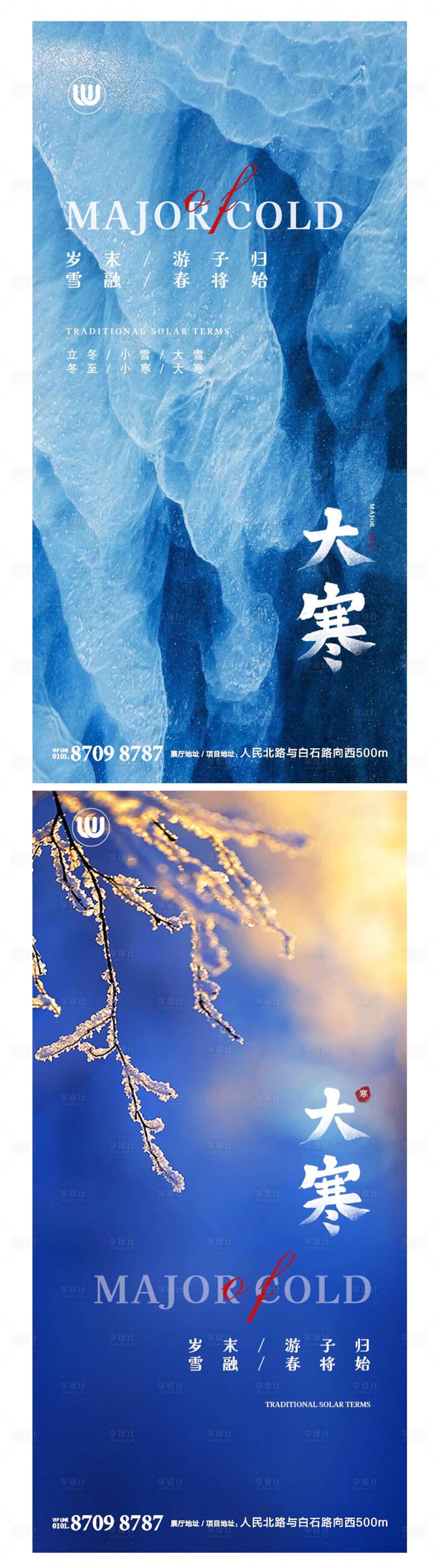 源文件下载【享设计】搜索编号：25720020047224472【大寒海报】
