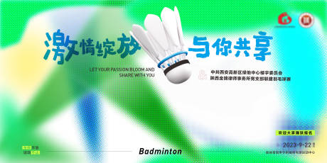 源文件下載【羽毛球背景板】編號：18600019802321296