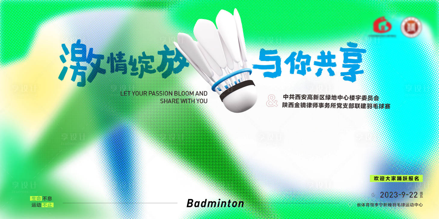 源文件下載【享設計】搜索編號：18600019802321296【羽毛球背景板】