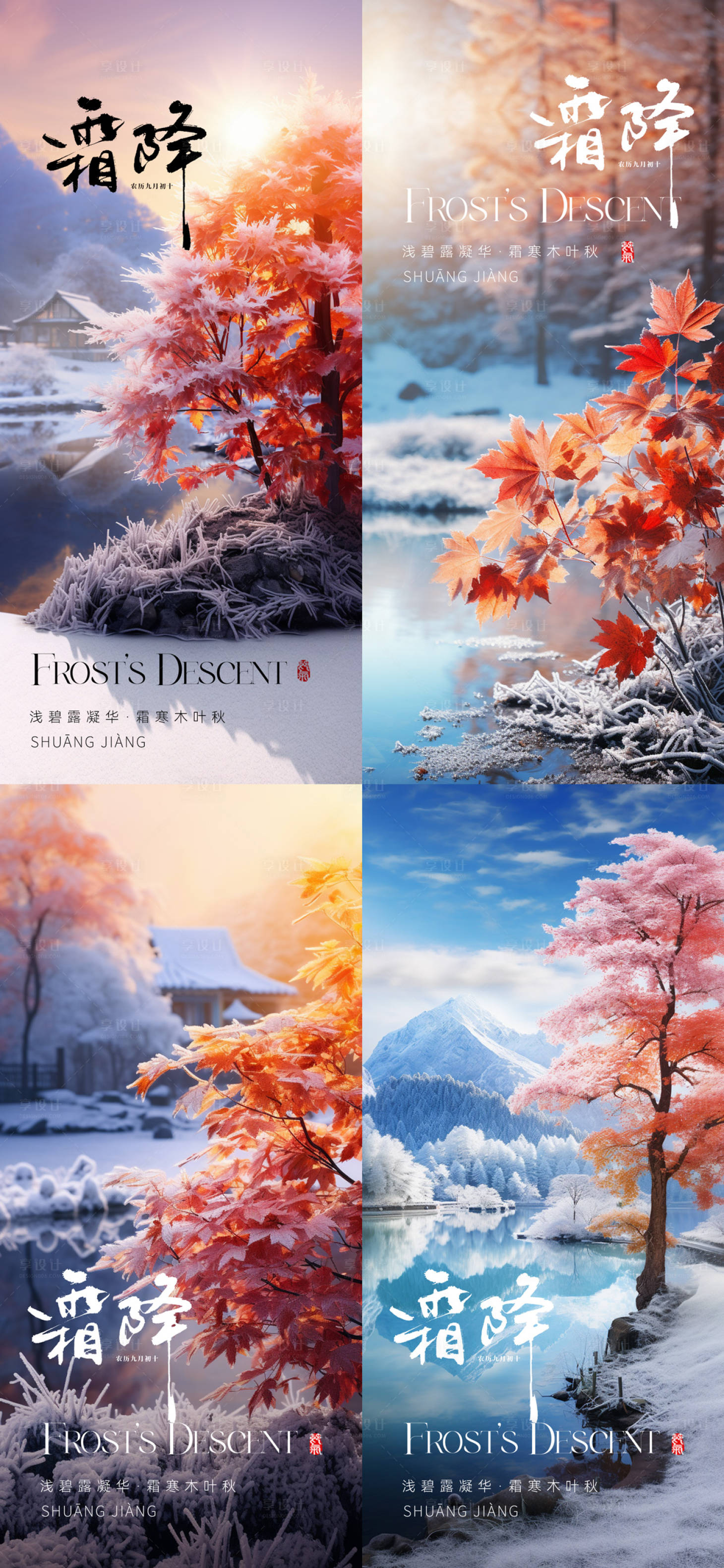 源文件下载【享设计】搜索编号：44670019868891835【霜降节气海报】