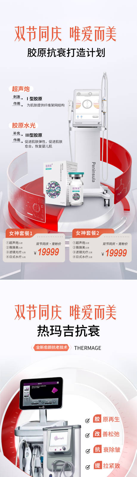 源文件下载【医美双节活动海报】编号：91720020125691763