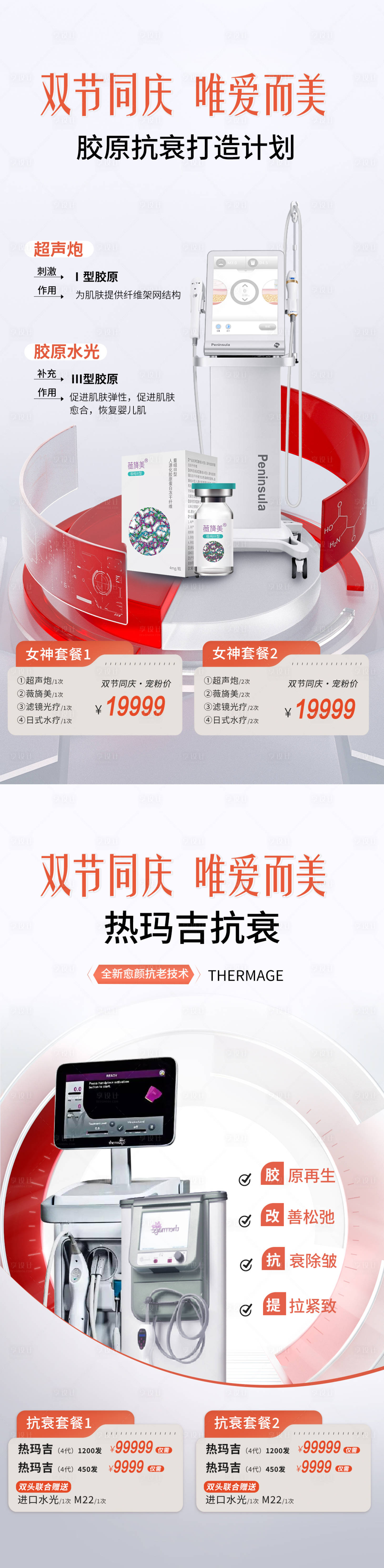 源文件下载【享设计】搜索编号：91720020125691763【医美双节活动海报】
