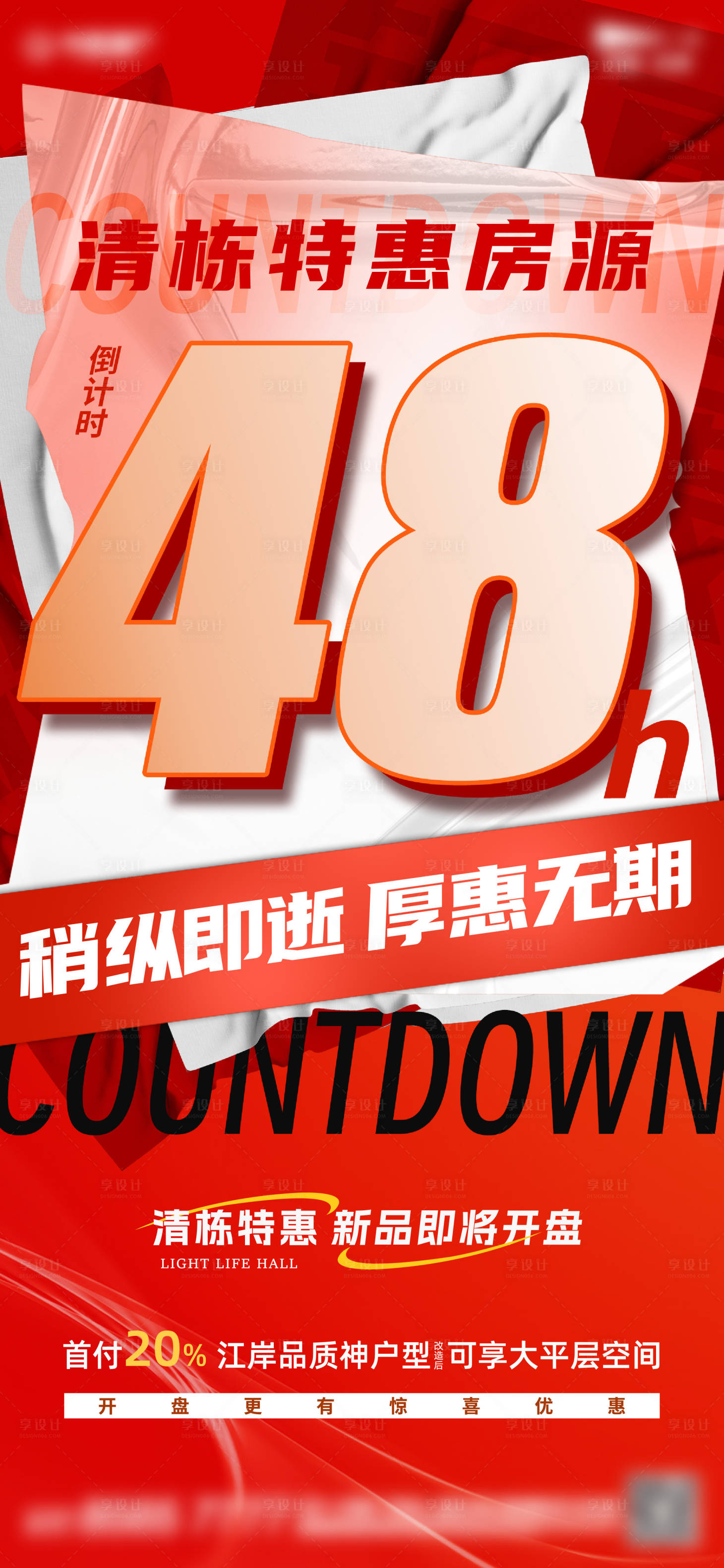 源文件下載【享設計】搜索編號：21930019604289583【倒計時48小時鉅惠海報】