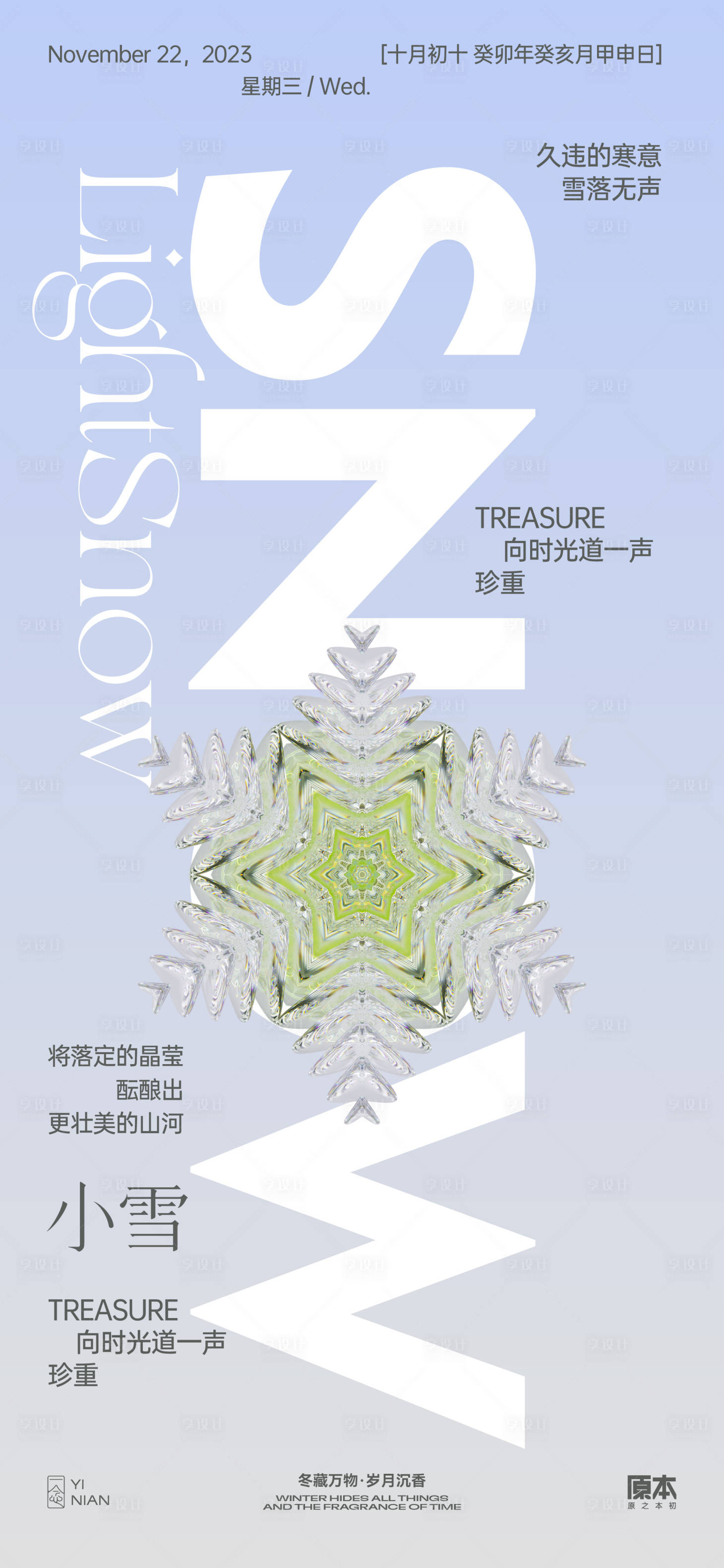 源文件下载【小雪节气简约海报】编号：59580020114293846