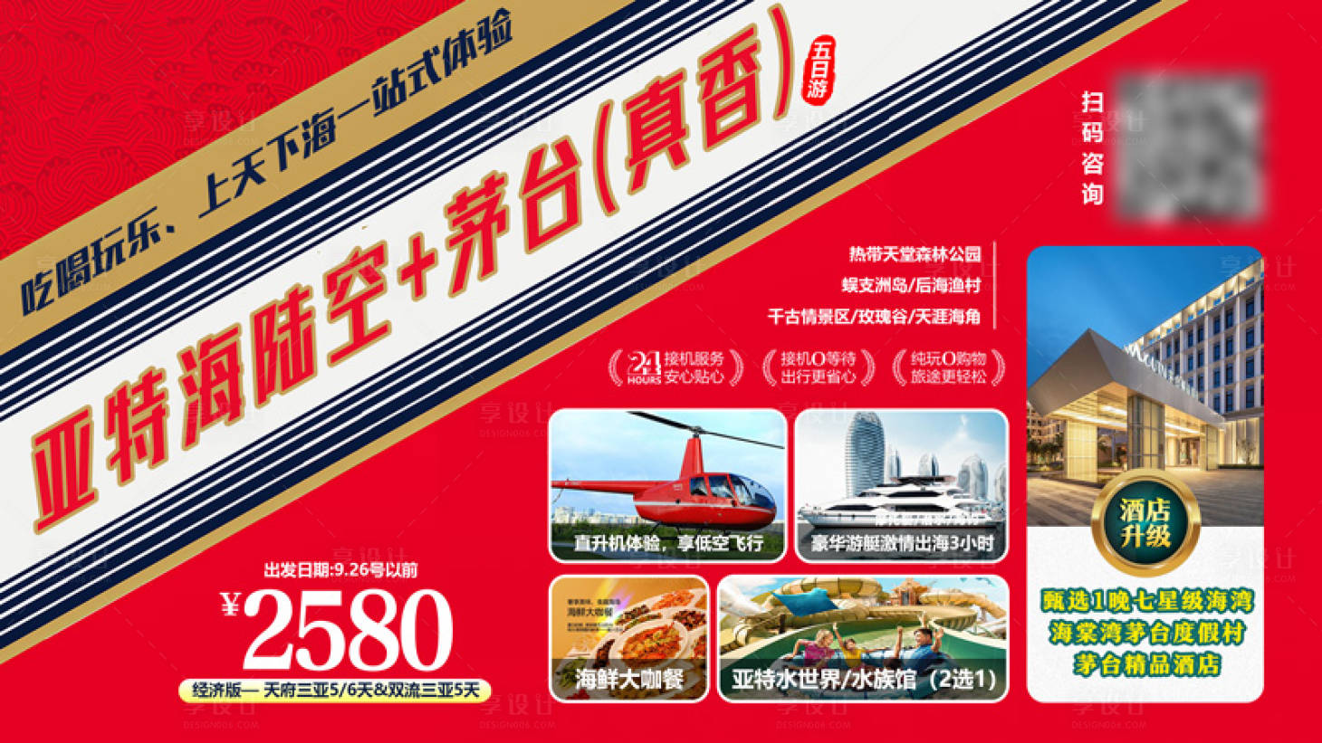 源文件下载【享设计】搜索编号：19770019688608716【惠玩亚特海陆空茅台酒店banner】