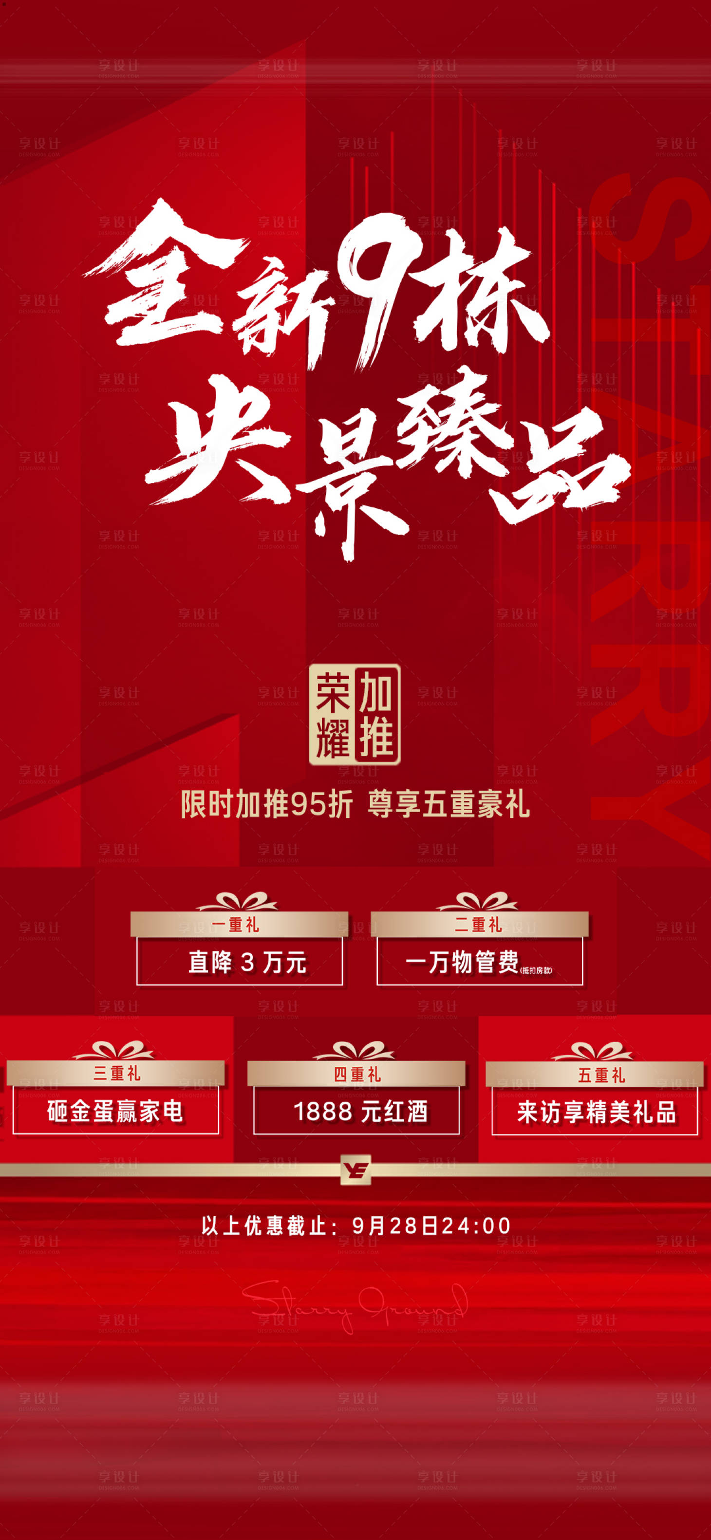 源文件下载【享设计】搜索编号：73610020089232923【地产海报】
