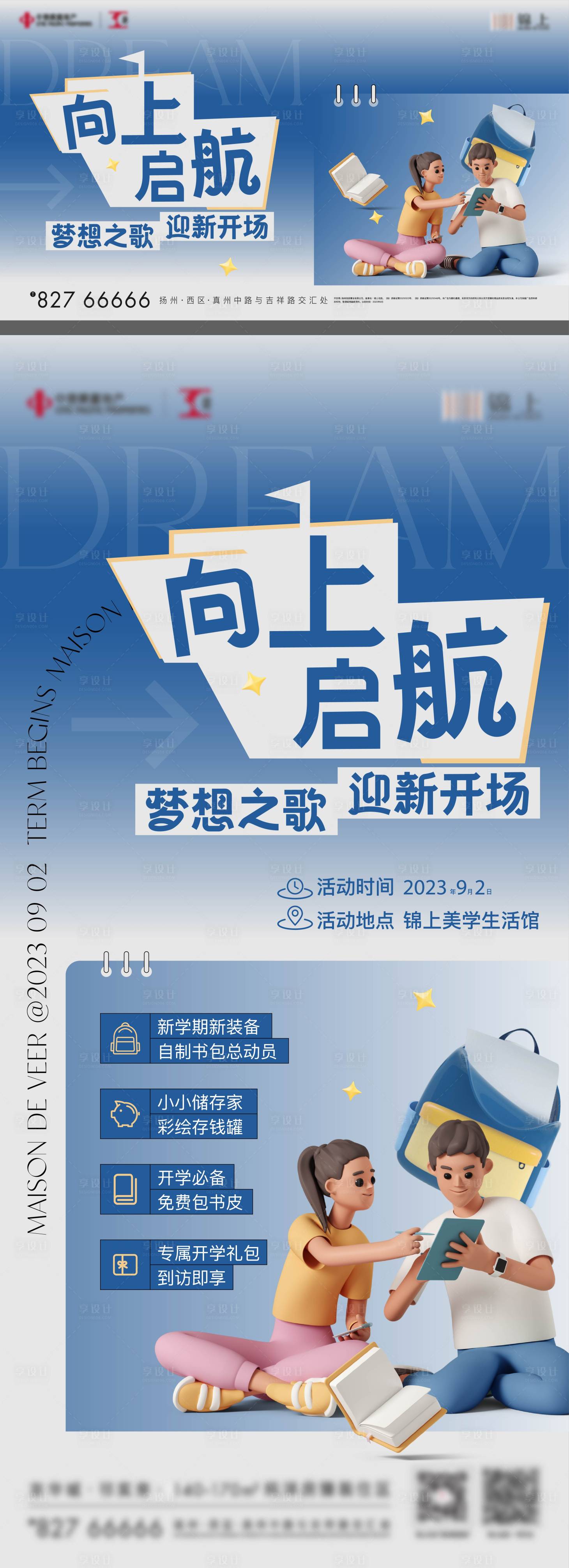 源文件下载【享设计】搜索编号：76620019725929287【地产开学活动海报】