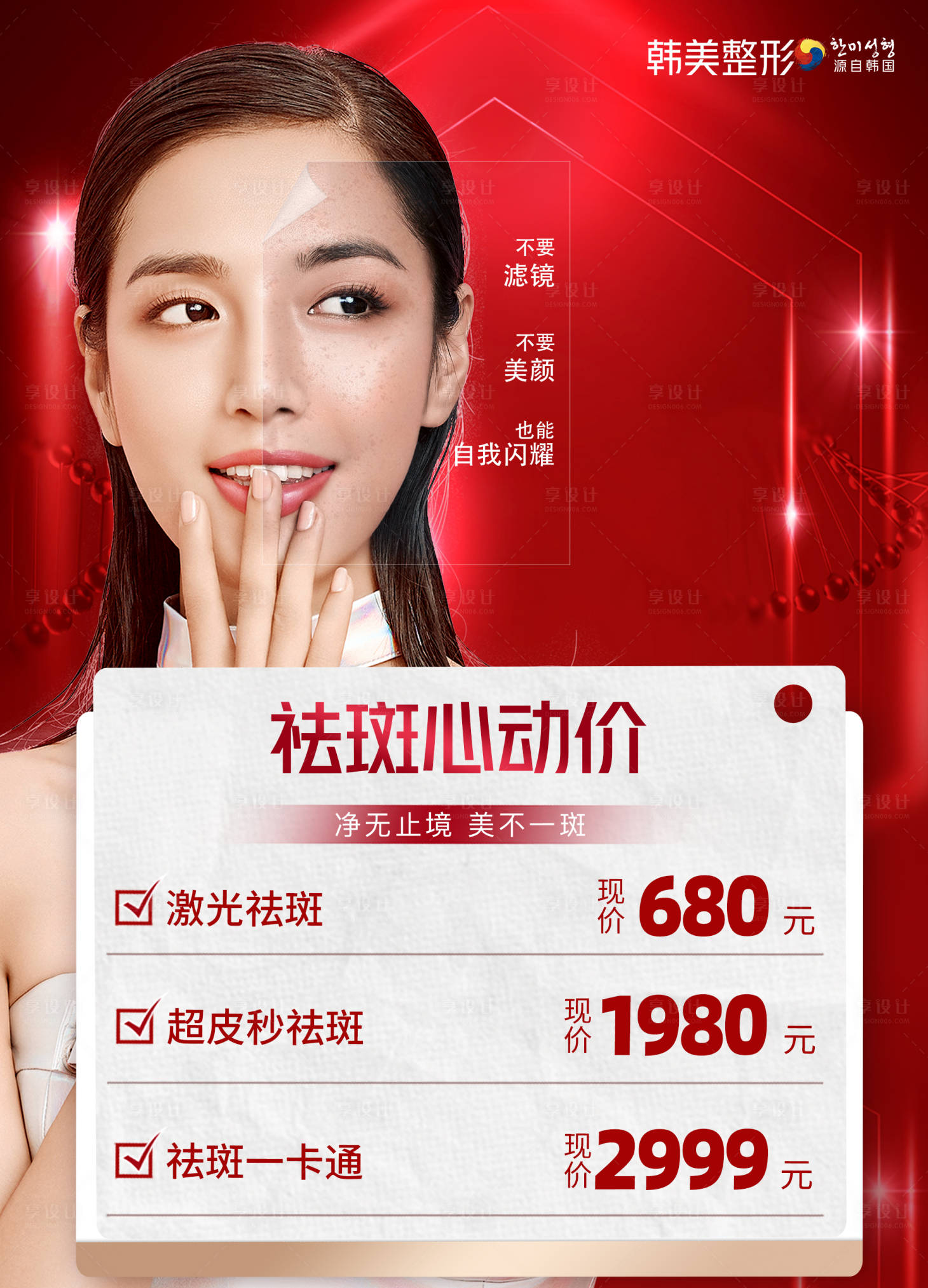 源文件下载【享设计】搜索编号：46190019819489419【医美活动海报】