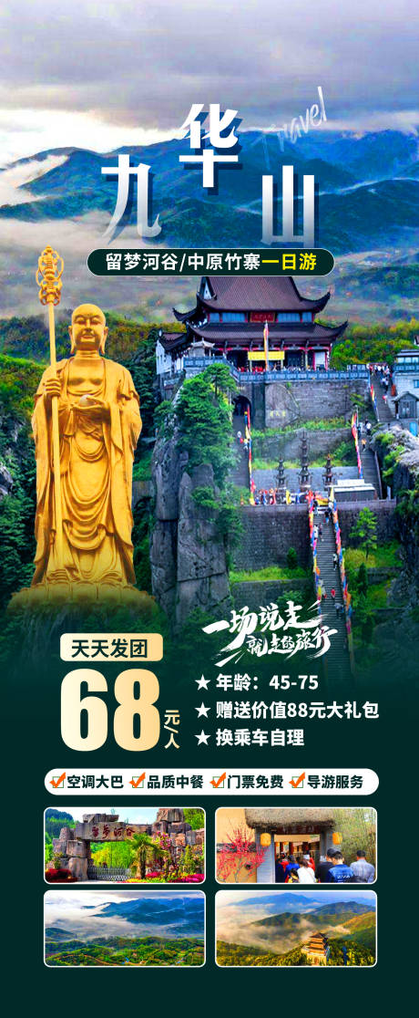 源文件下载【九华山旅游海报】编号：79950019925145303