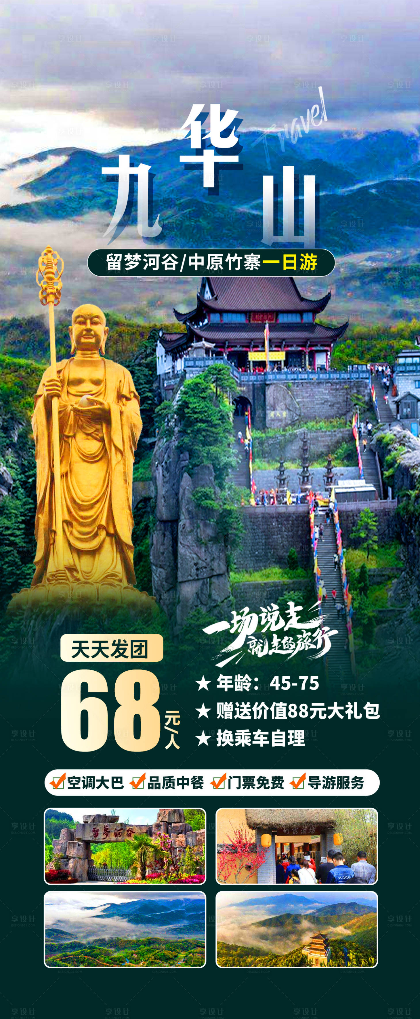 源文件下載【享設計】搜索編號：79950019925145303【九華山旅游海報】