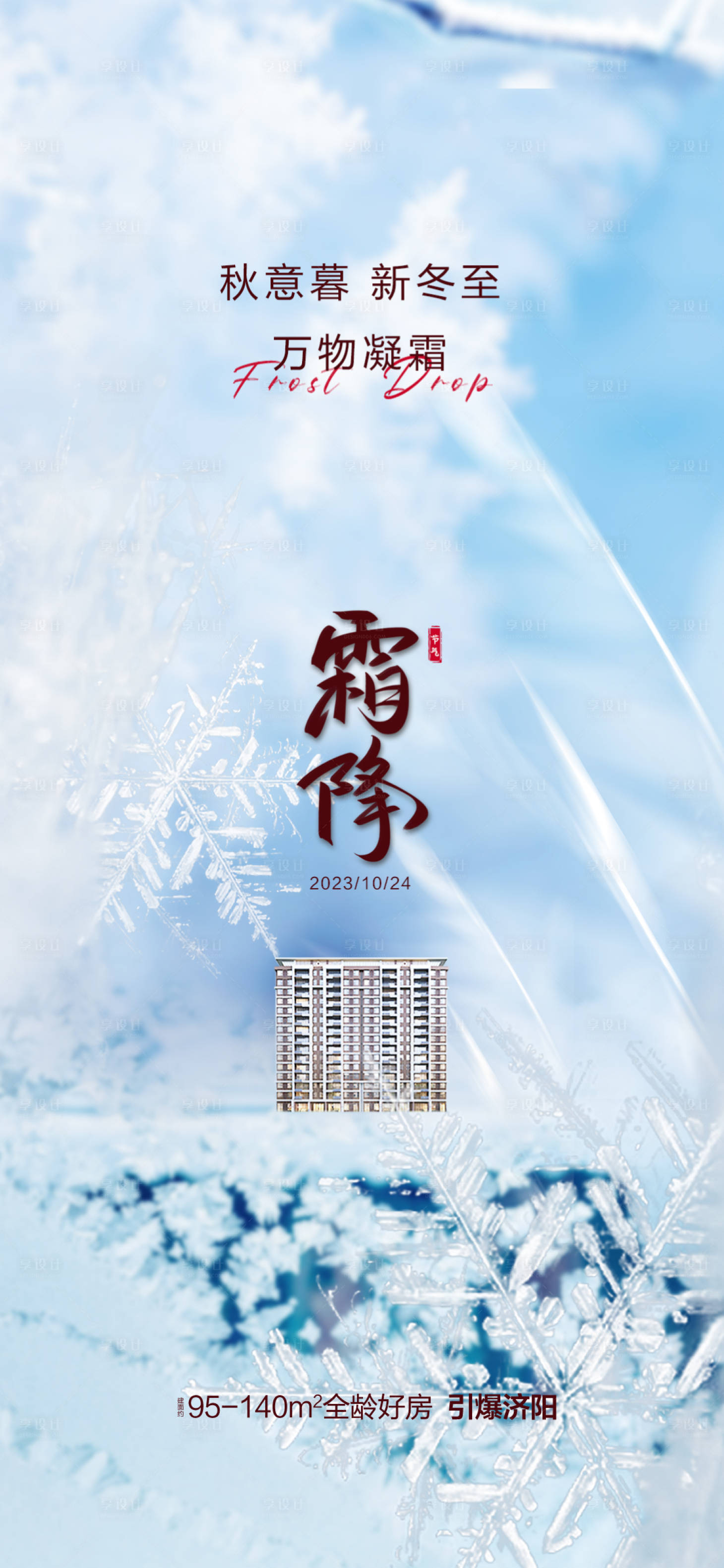源文件下載【享設計】搜索編號：94100019907467479【霜降節氣海報】