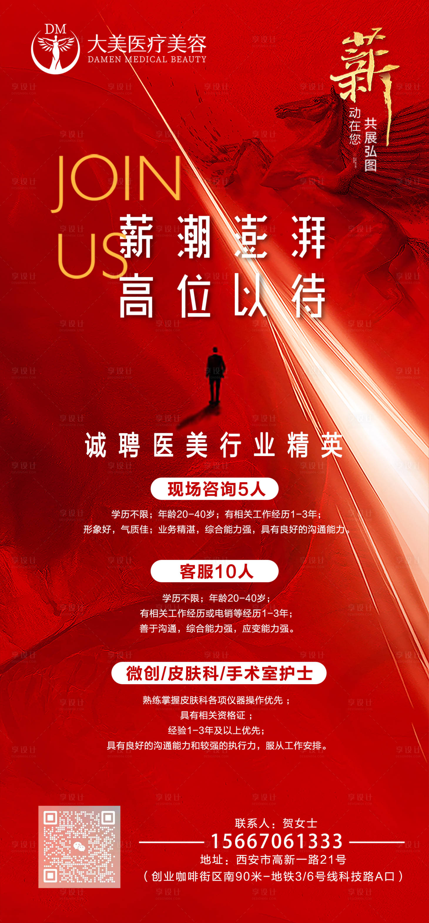 源文件下載【享設計】搜索編號：34590019715535119【醫美整形招聘海報 】