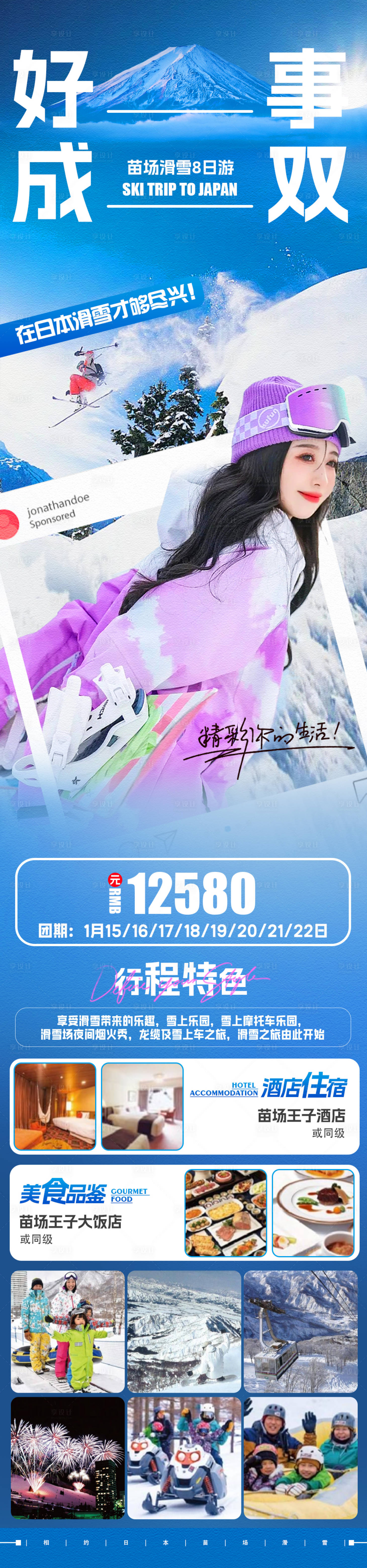 源文件下載【享設計】搜索編號：33280020130676581【日本滑雪旅游海報】