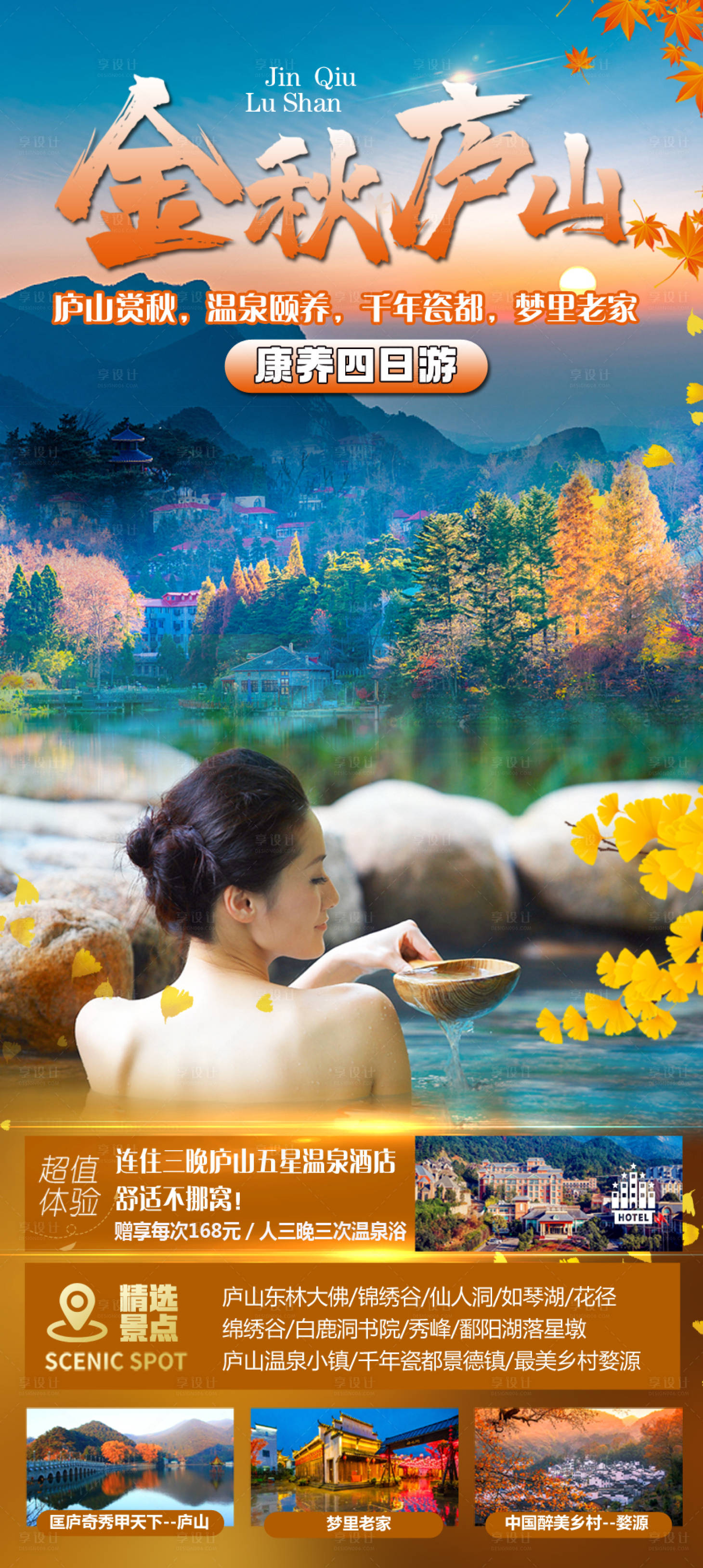 源文件下载【金秋庐山旅游海报】编号：85740019724159249