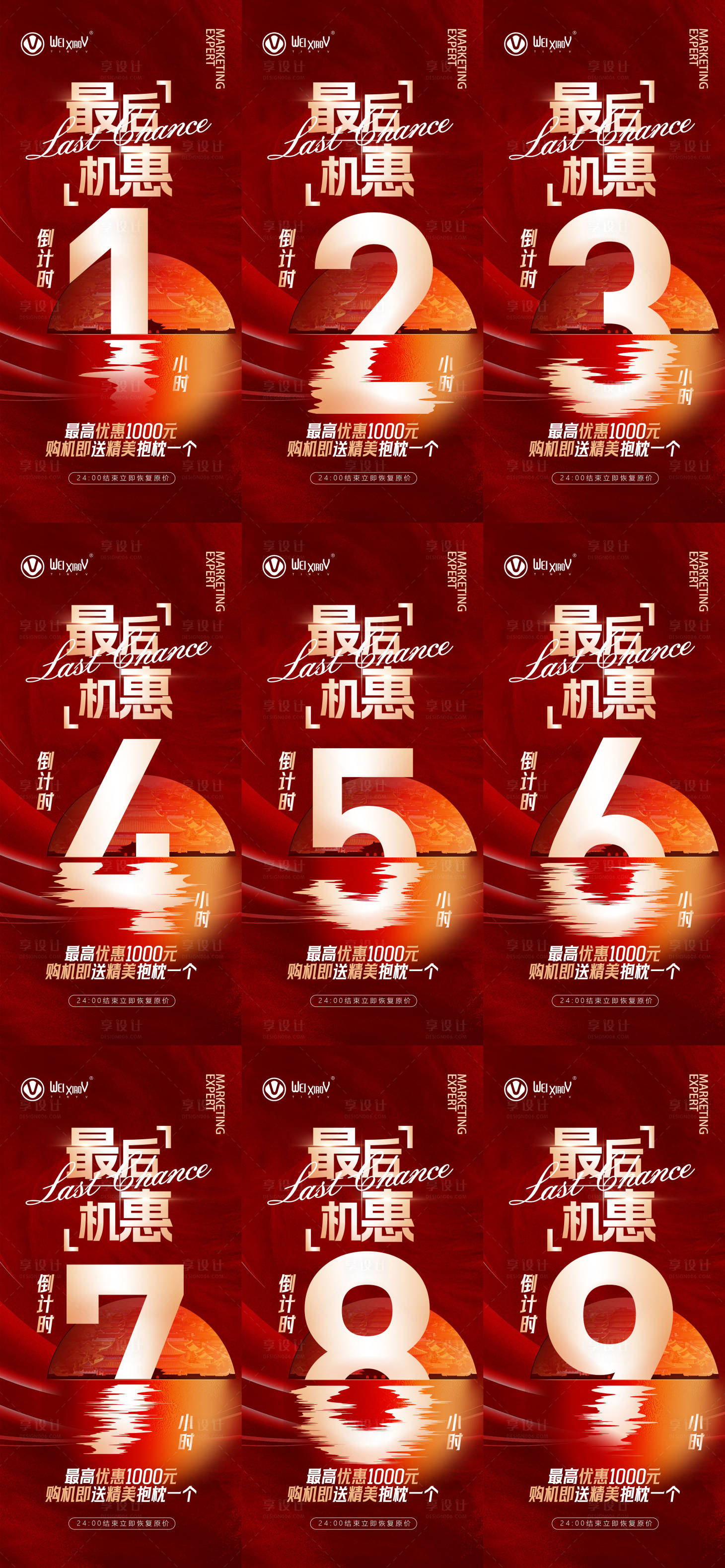 源文件下载【享设计】搜索编号：80270020070225039【微商活动倒计时海报】