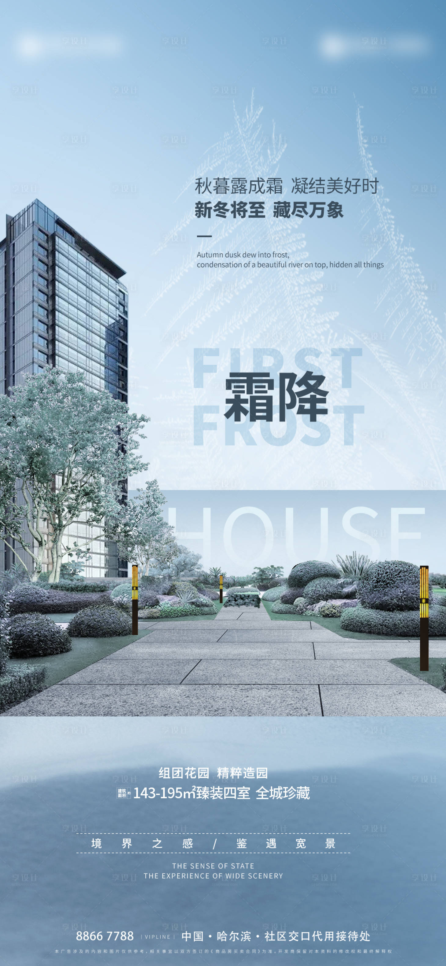 源文件下載【享設(shè)計】搜索編號：89420019924401618【霜降地產(chǎn)節(jié)氣海報】
