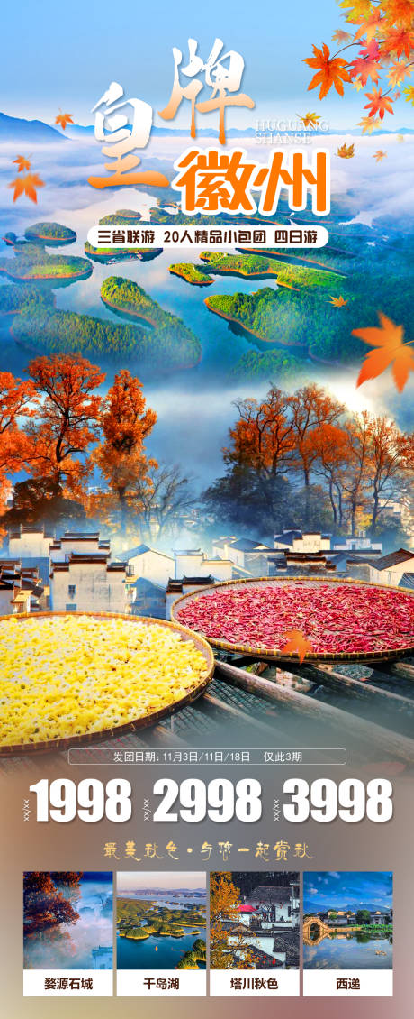 源文件下载【婺源旅游海报】编号：32060019845224982