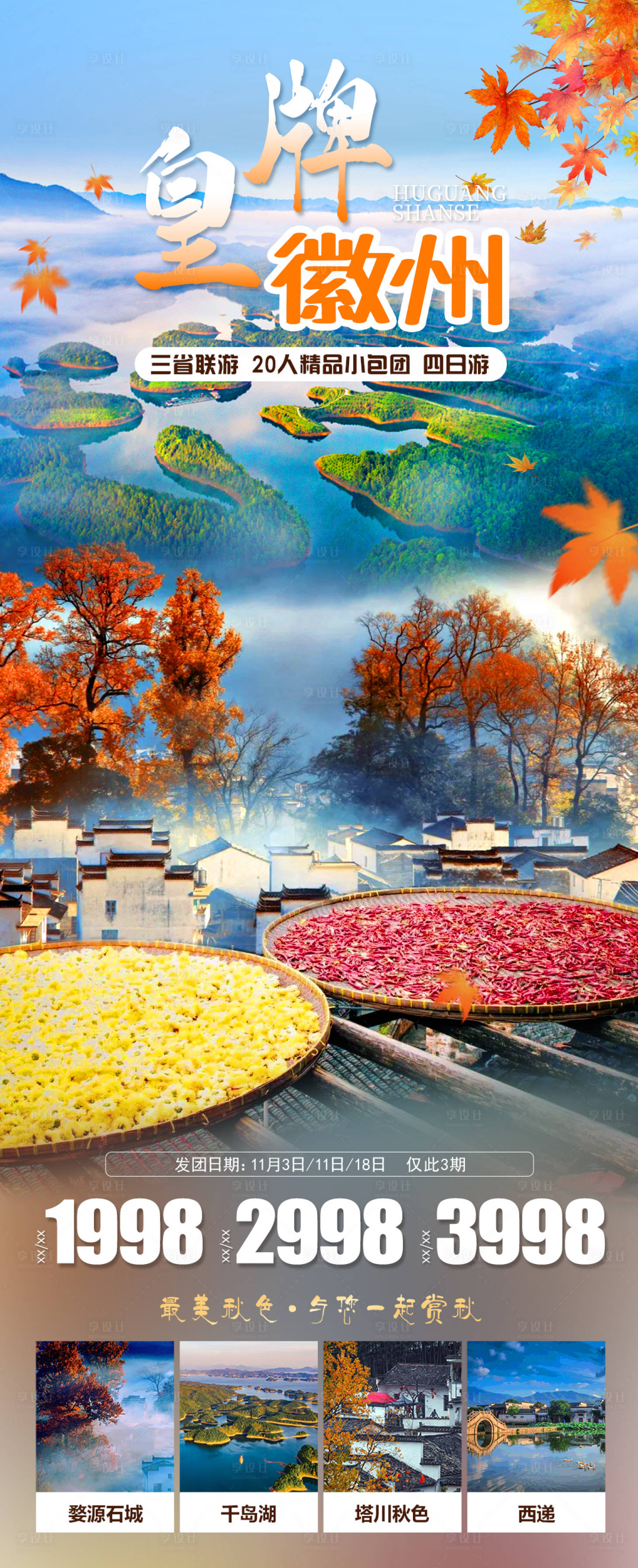 源文件下载【婺源旅游海报】编号：32060019845224982