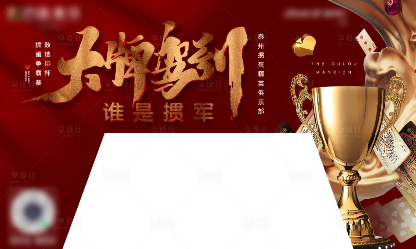 源文件下载【享设计】搜索编号：70020019693743783【掼蛋桌挡牌】