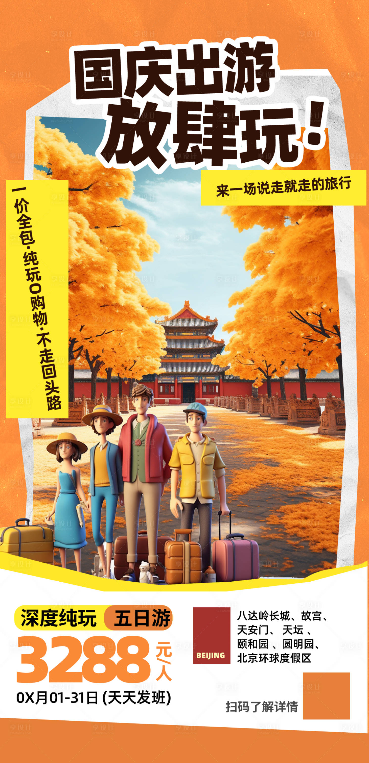 源文件下载【享设计】搜索编号：32680019993138323【旅游海报】