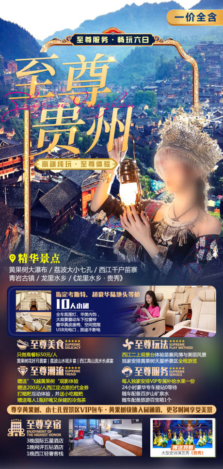 源文件下载【至尊贵州旅游海报】编号：92490019884917999