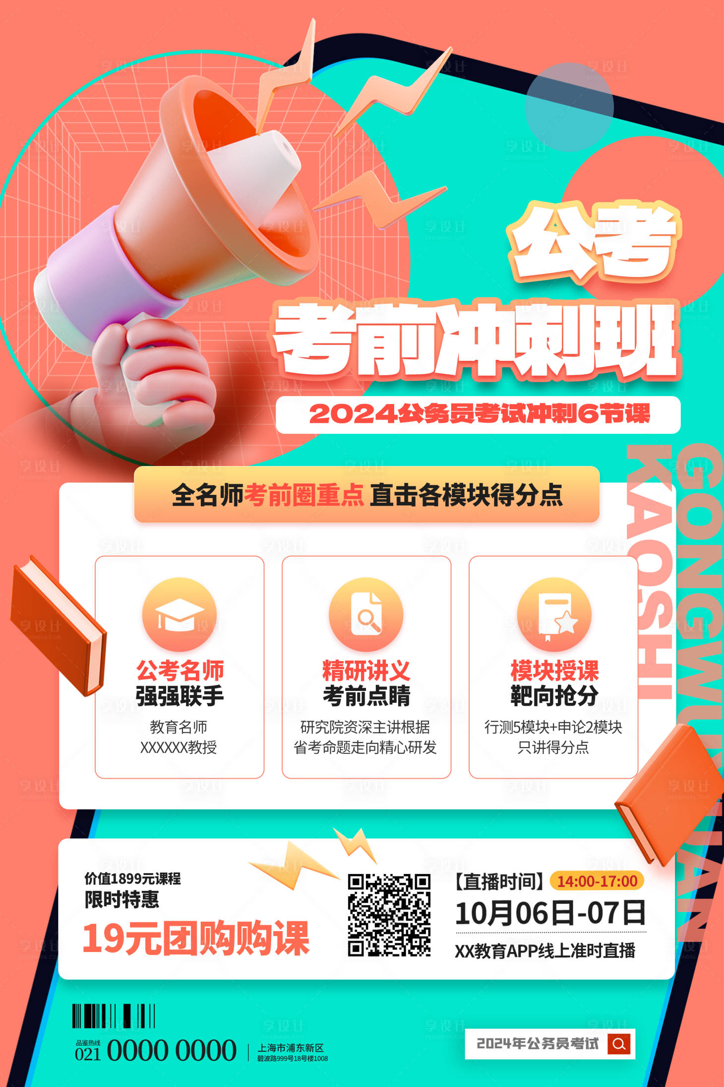 源文件下载【享设计】搜索编号：94340019795274781【简约国考教育促销海报】