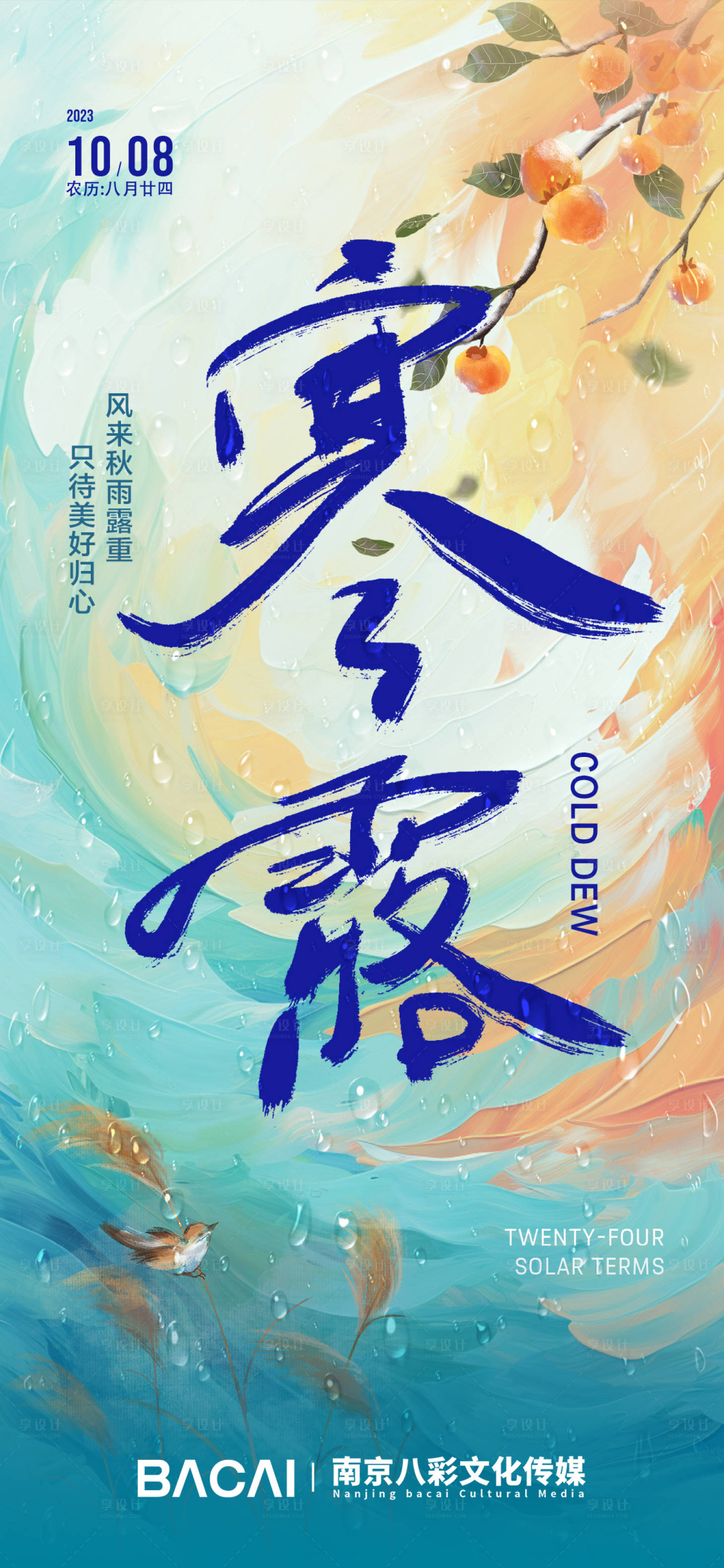 源文件下载【享设计】搜索编号：76900019654947385【寒露节气稿】