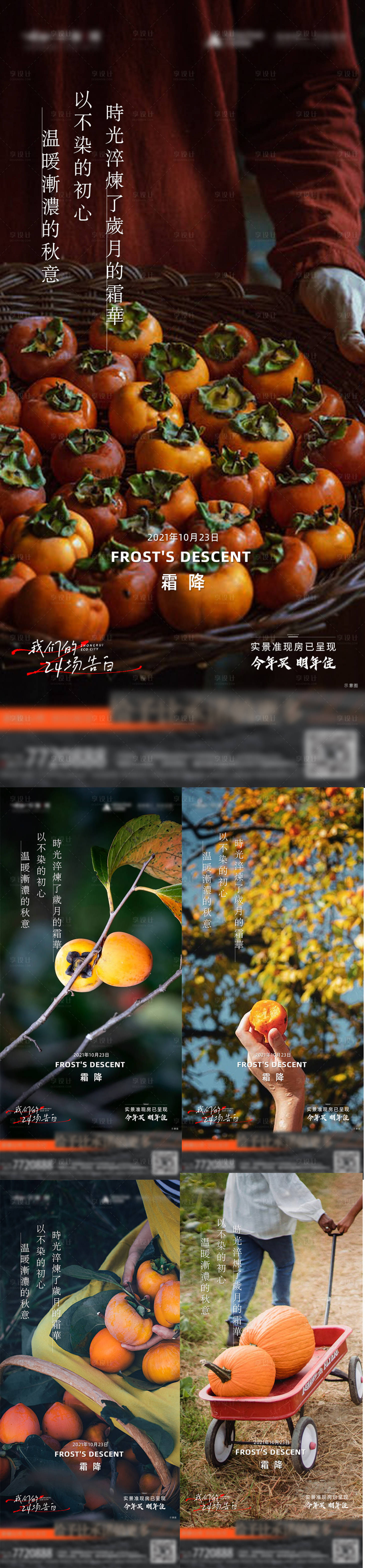 源文件下載【享設計】搜索編號：40570019897992554【霜降節氣系列海報】
