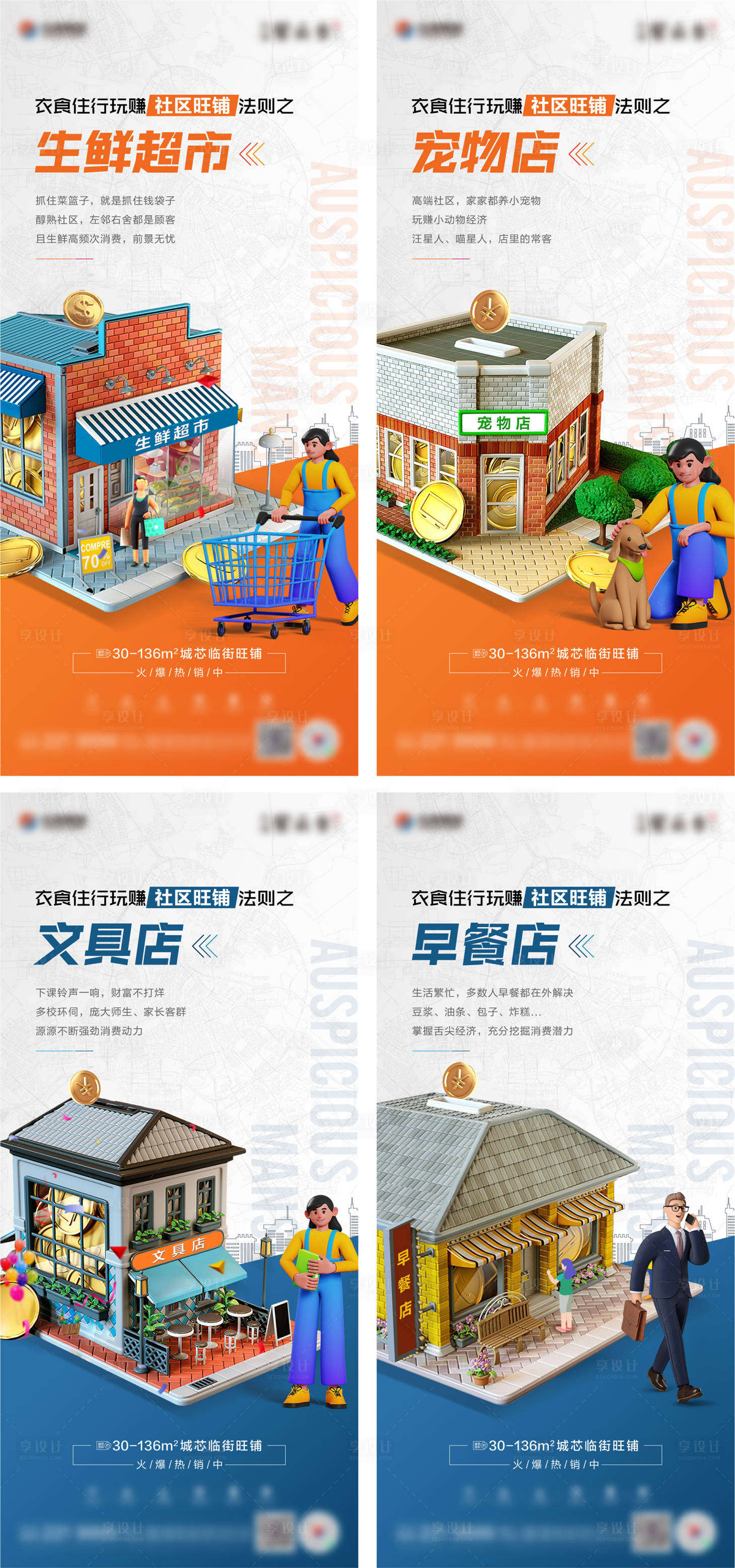 源文件下载【享设计】搜索编号：54340019885551572【商铺业态系列海报】