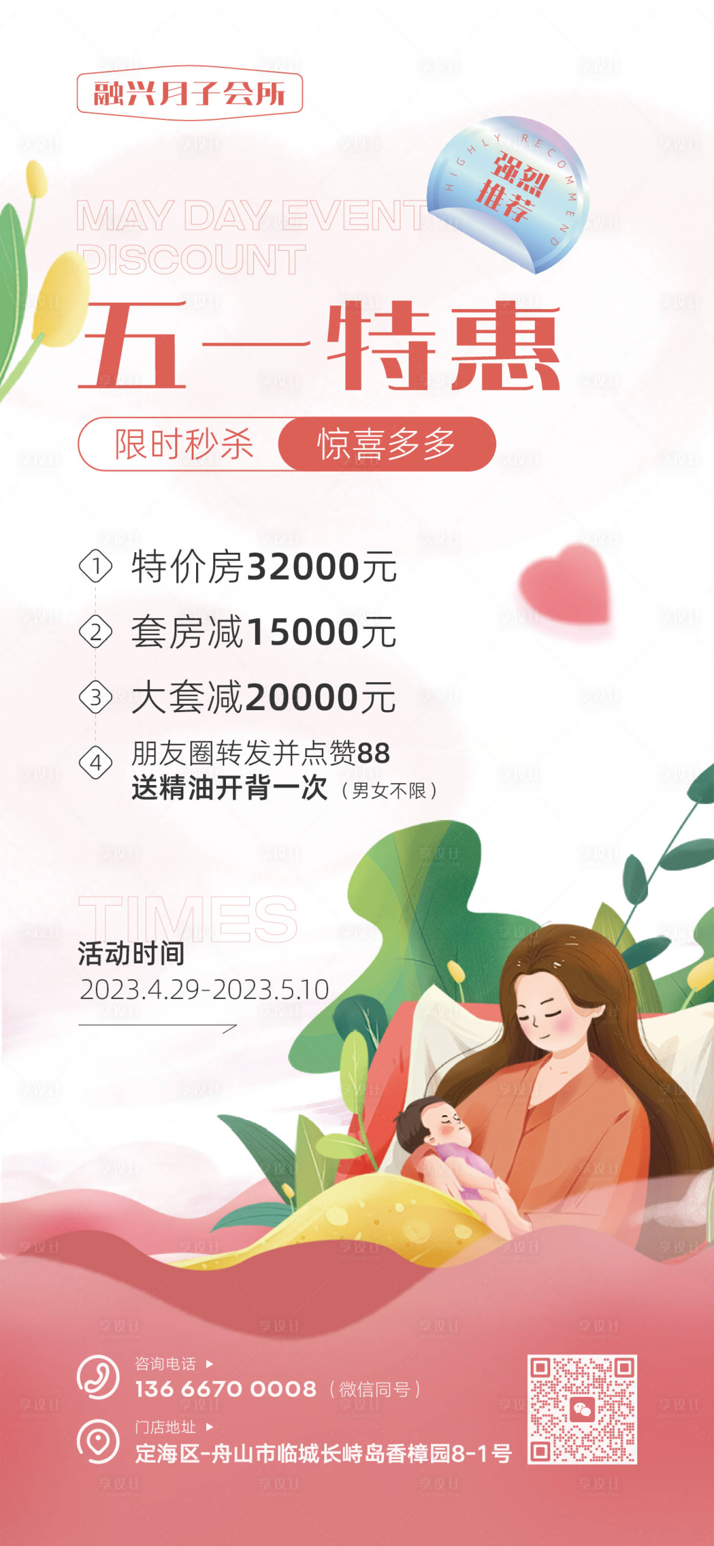 源文件下载【享设计】搜索编号：29580019646158631【女性产后康复月子会所活动宣传海报】