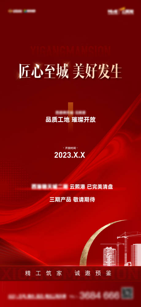 源文件下載【享設(shè)計(jì)】搜索編號(hào)：88780019751961774【工地開(kāi)放日海報(bào)】