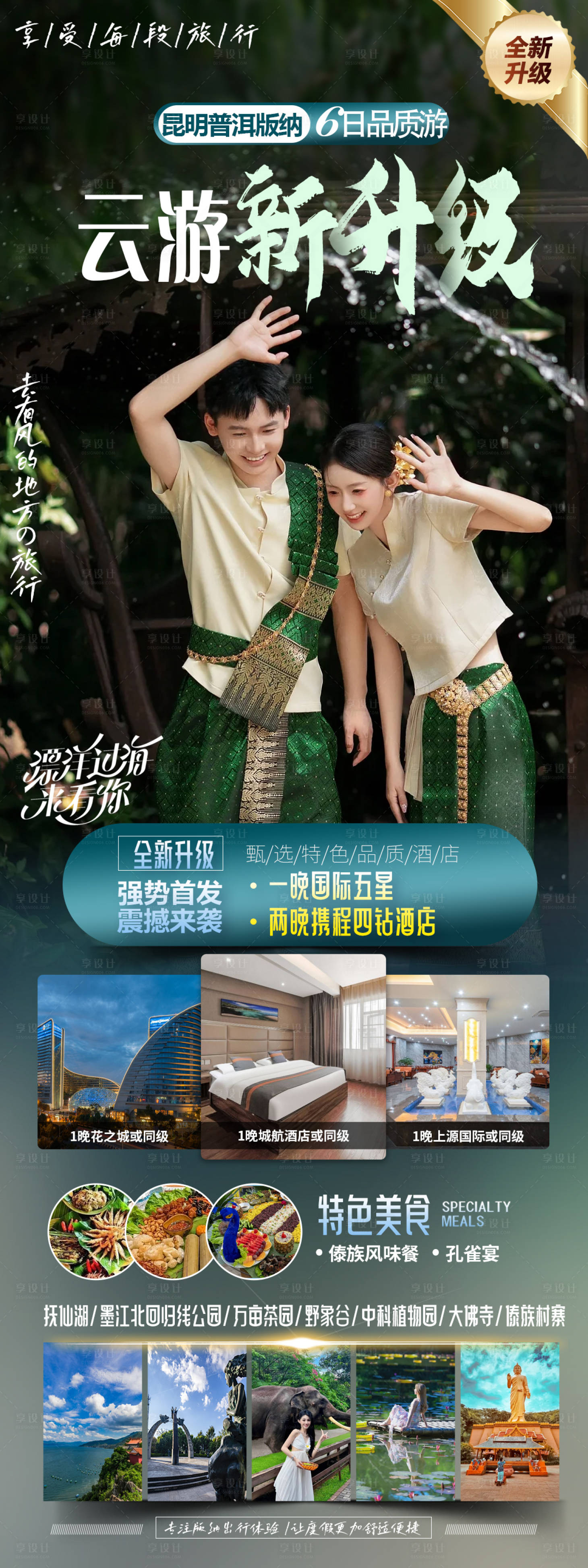 源文件下载【西双版纳旅游海报】编号：42820019864296325