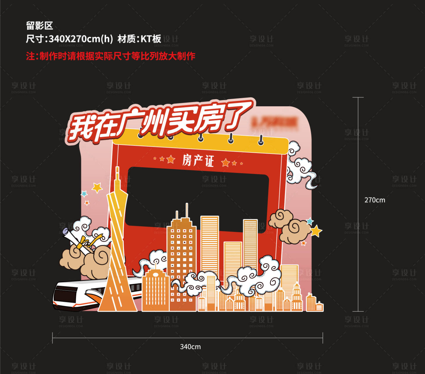 源文件下载【享设计】搜索编号：67330019958439331【地产留影区堆头美陈】