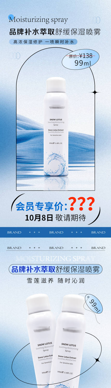 源文件下载【补水喷雾海报】编号：27180019781015525