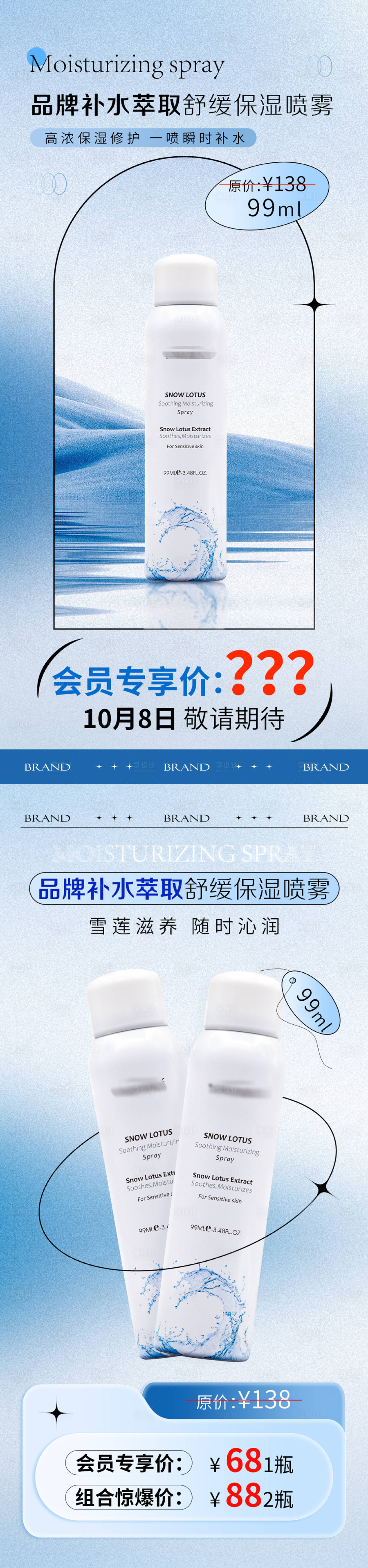 源文件下载【补水喷雾海报】编号：27180019781015525