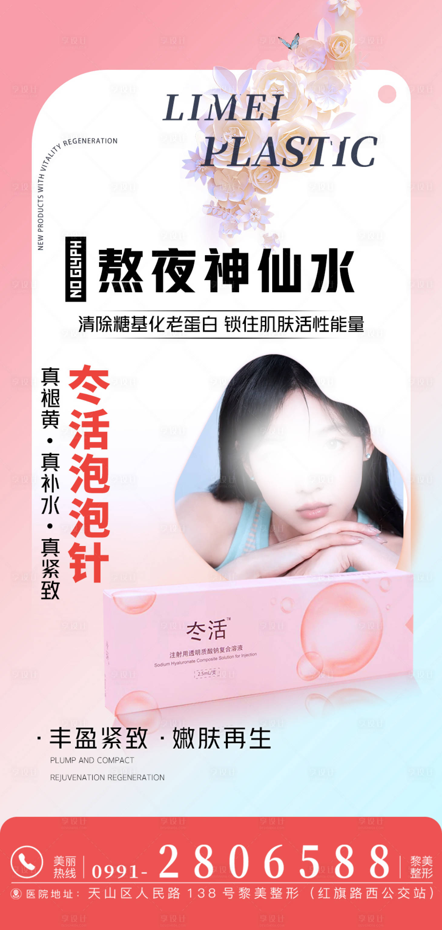 源文件下載【享設計】搜索編號：85280019913476217【醫美海報】