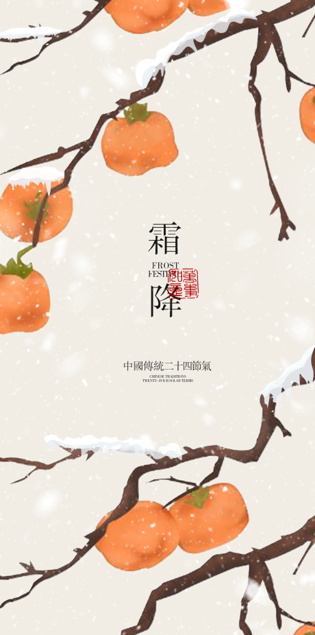 源文件下载【霜降海报 】编号：67060019973131807