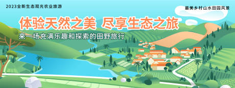 源文件下载【乡村生态旅游度假背景板】编号：35680019764573633
