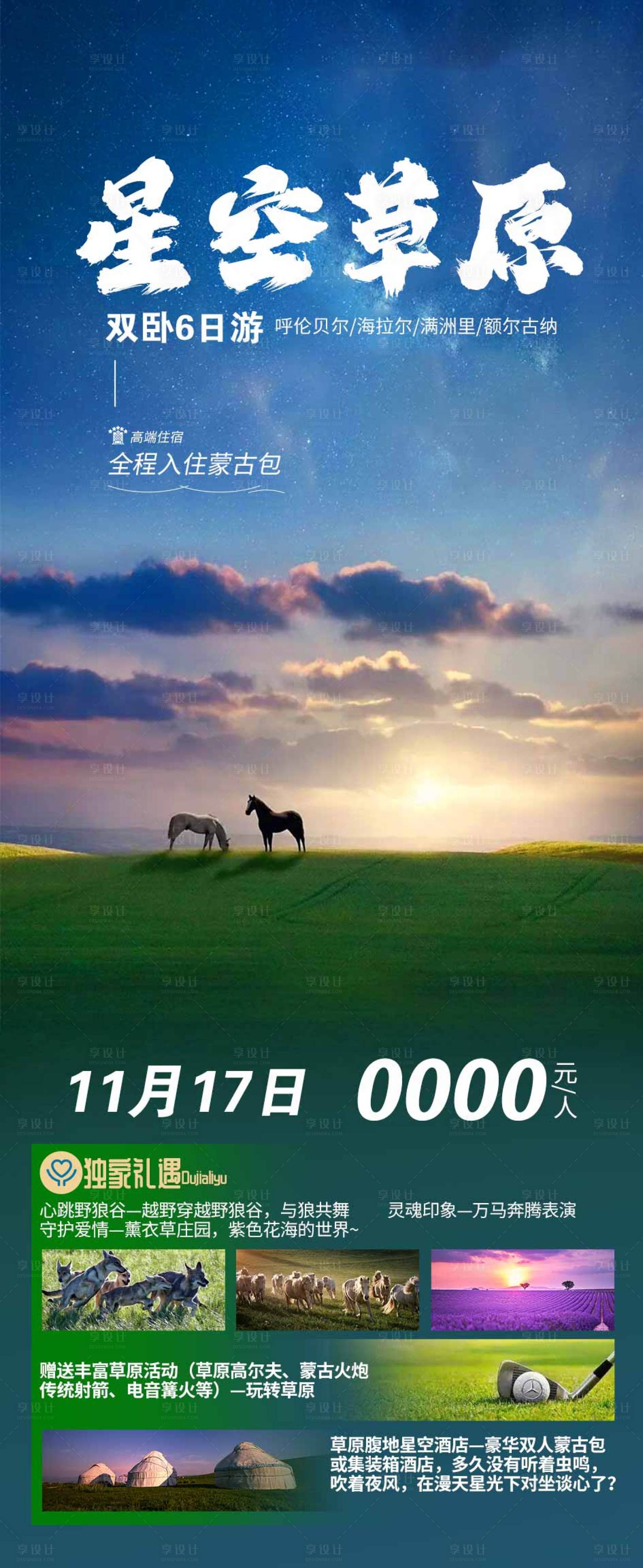 源文件下载【草原旅游海报】编号：85290019711119801