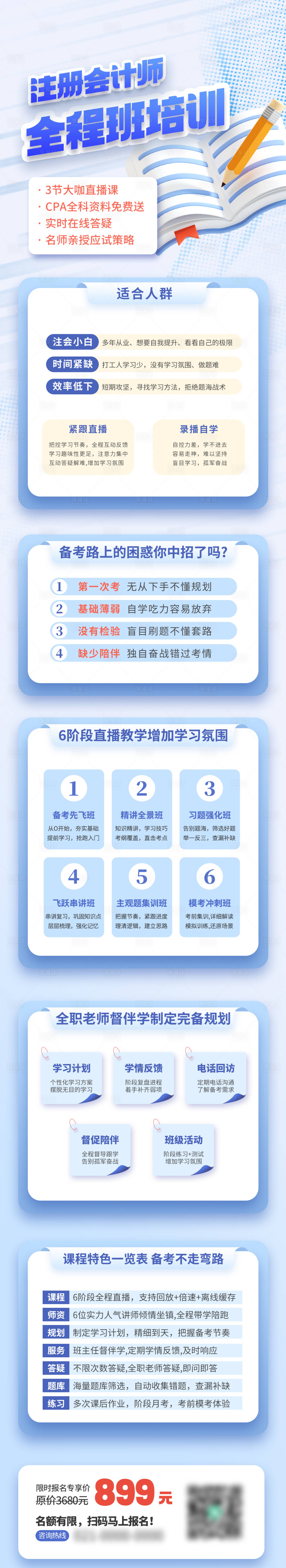 源文件下載【享設計】搜索編號：59480019906617217【 24年注冊會計師培訓全程班培訓長圖】
