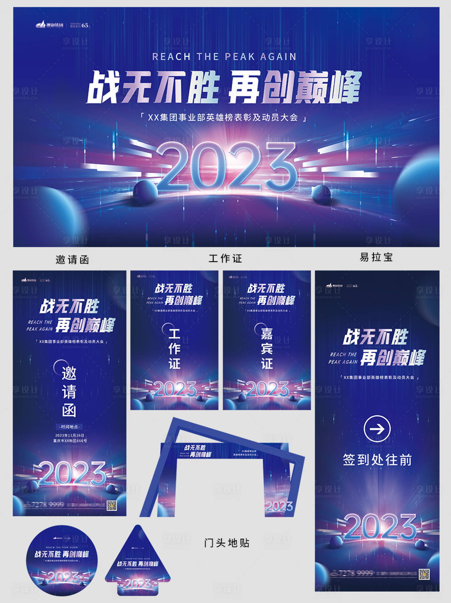 源文件下載【享設計】搜索編號：98580020090918476【動員大會整套物料設計】