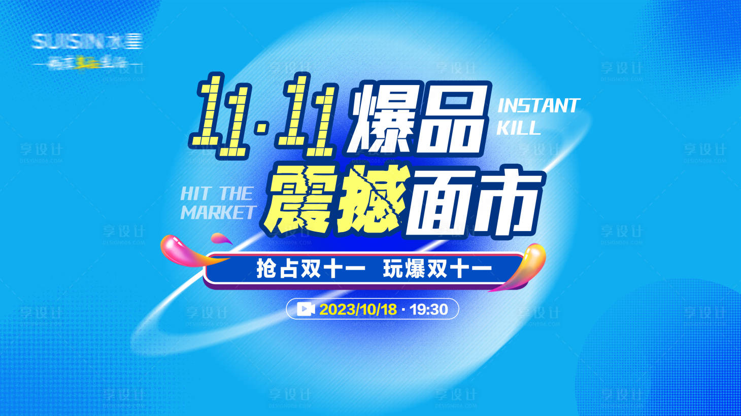 源文件下载【双11爆品震撼面市主画面】编号：51420020043548736